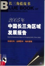 2005年:中国长三角区域发展报告