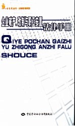 企业破产、改制与职工安置法律手册