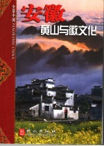 安徽 黄山与徽文化