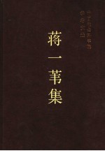蒋一苇集