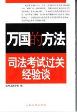 万国的方法 司法考试过关经验谈