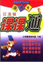 课课通 小学数学 四年级 下 江苏版