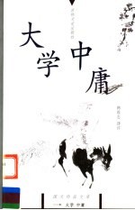 大学 中庸