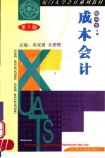 厦门大学会计系列教材 成本会计 第2版