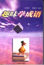 趣味学成语 第3版
