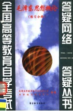 毛泽东思想概论 练习分册