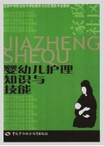 婴幼儿护理知识与技能