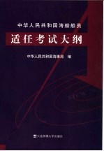 中华人民共和国海船船员适任考试大纲