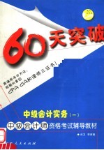 60天突破·中级会计实务 1