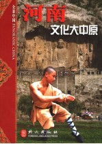 河南 文化大中原