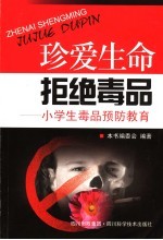 珍爱生命 拒绝毒品 小学生毒品预防教育
