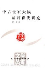 中古世家大族清河崔氏研究