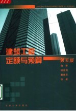 建筑工程定额与预算 第5版