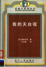 我的天台观