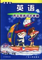 英语开心同步评价手册 四年级 下