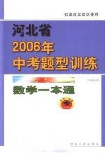 河北省2006年中考题型训练 数学一本通 供课改实验区使用