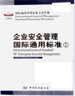 企业安全管理国际通用标准 第1卷