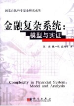 金融复杂系统:模型与实证研究