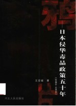 鸦片-日本侵华毒品政策五十年