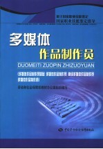 多媒体作品制作员 多媒体作品制作员基础 多媒体作品制作员 高级多媒体作品制作员 多媒体作品制作师