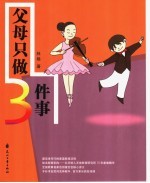 父母只做三件事