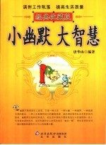 小幽默 大智慧 经典收藏版