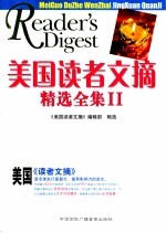 美国读者文摘精选全集 2
