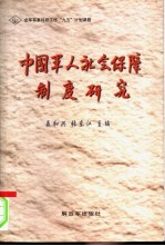 中国军人社会保障制度研究