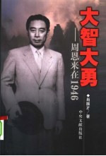 大智大勇 周恩来在1946