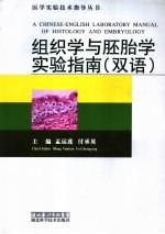 组织学与胚胎学实验指南 双语