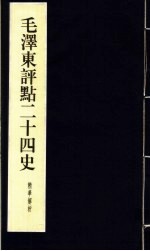 毛泽东评点二十四史精华解析本 第11册 线装本