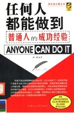 任何人都能做到:普通人的成功经验