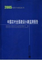 中国农村全面建设小康监测报告 2005