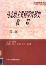 马克思主义哲学发展史教程 第2版