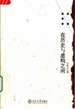 在历史与虚构之间