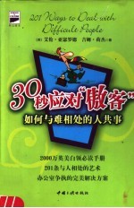 30秒应对“傲客” 如何与难相处的人共事