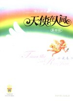 天使在人间 爱心诵读名家作品选 美绘版 小说卷 2