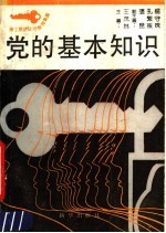 党的基本知识