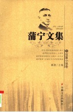 蒲宁文集 3 短篇小说卷