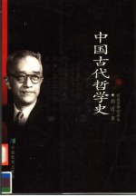 中国古代哲学史