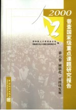 2000人口普查国家级重点课题研究报告 第6卷 城镇化·可持续发展