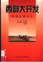 西部大开发 陕西发展论坛
