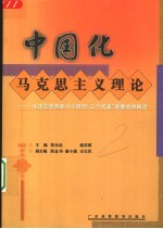 中国化马克思主义理论 毛泽东思想、邓小平理论和“三个代表”重要思想概论