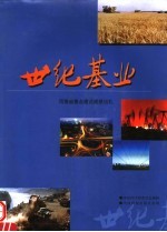 世纪基业 河南重点建设成就巡礼