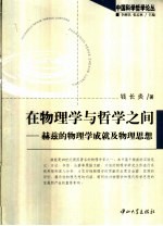 在物理学与哲学之间 赫兹的物理学成就及物理思想