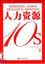 人力资源10s