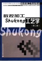 数控加工工艺学 第2版