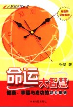 命运大智慧 健康、幸福与成功的命运法则