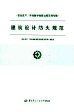 安全生产、劳动保护政策法规系列专辑 建筑设计防火规范