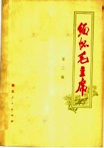 缅怀毛主席 第3辑